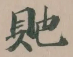 貤の位置