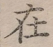 在の位置