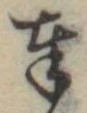位置定マレル奉