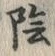 글자 陰