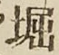 文字堀