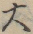 大 위치 확인됨