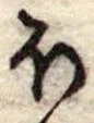 𛃀 위치 확인됨