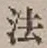 글자 法