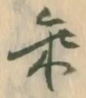 乗，已得其位