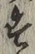 文字 す