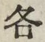 글자 各