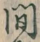 글자 間