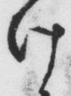 “け”字