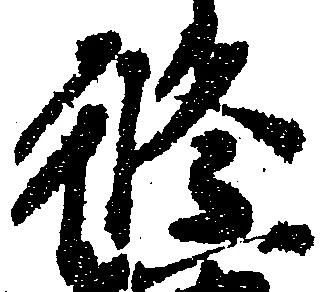 修 위치 확인됨