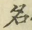 字名