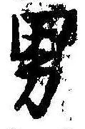 位置定マレル男