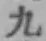 글자 九