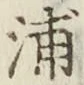 文字浦