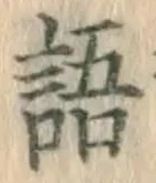 글자 語