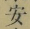 글자 安