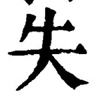 글자 失