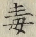 글자 毒