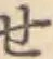 字せ