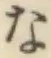 文字な