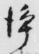 Chữ 浄