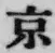 글자 京