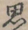 位置定マレル思
