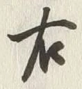 “右”字