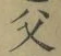 文字父