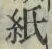 文字紙