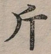 已定位斤