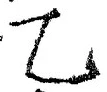 글자 乙