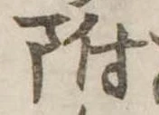 附 위치 확인됨