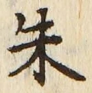 Character 朱