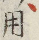 𡨸用