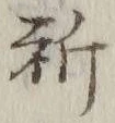 글자 祈