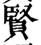 글자 賢