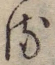 位置 確認된 𛃸