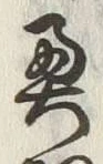 글자 奥