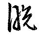 脱 위치 확인됨