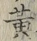 글자 黄