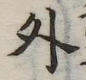 外 위치 확인됨