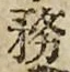 글자 務