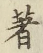 글자 著