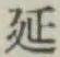 글자 延