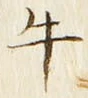 Chữ 牛