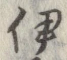 伊 위치 확인됨