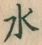 글자 水