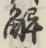 글자 解