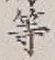 글자 等